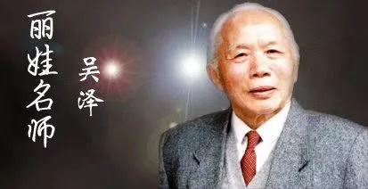 吴泽.jpg