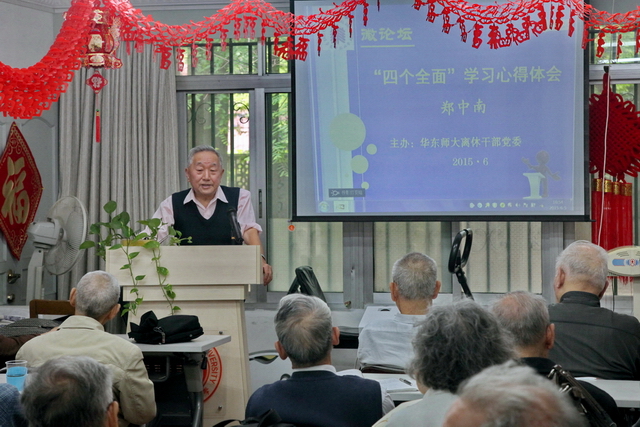 郑中南做“四个全面”学习报告
