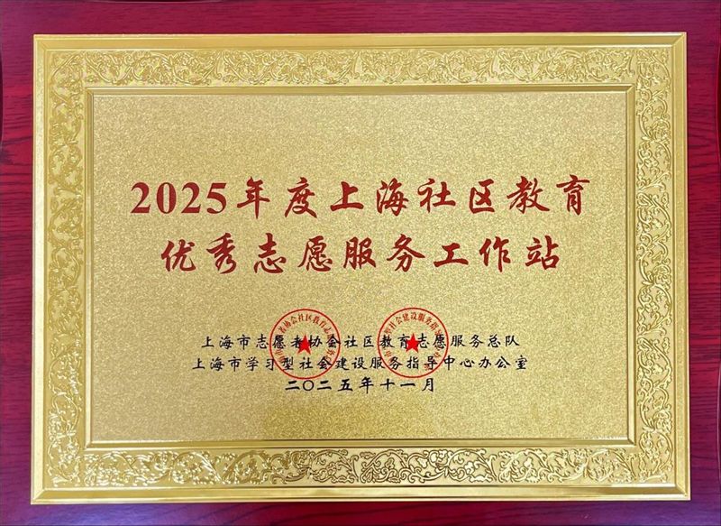 图10 华东师大老年大学连续九年荣获“上海社区教育优秀志愿服务工作站”称号.jpg