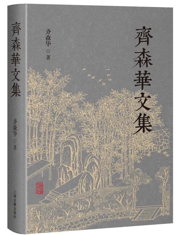 齐森华1.jpg