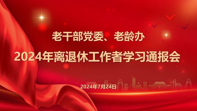 20240724离退休工作线上通报会.jpg