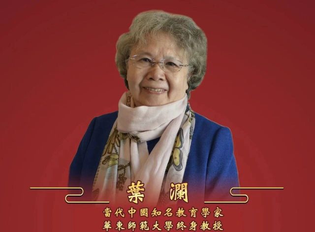 叶澜202511.jpg